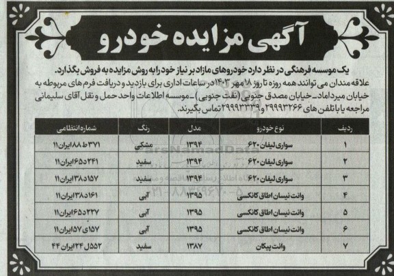 مزایده فروش خودروهای مازاد
