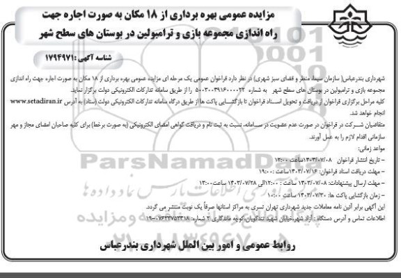 مزایده عمومی بهره برداری از 18 مکان به صورت اجاره جهت راه اندازی مجموعه بازی و ترامپولین در بوستان های سطح شهر
