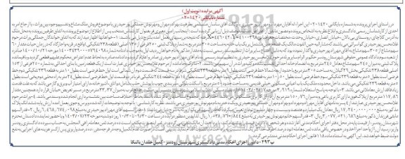 مزایده پلاک ثبتی 250 فرعی از 135 اصلی به مساحت 117/86 مترمربع