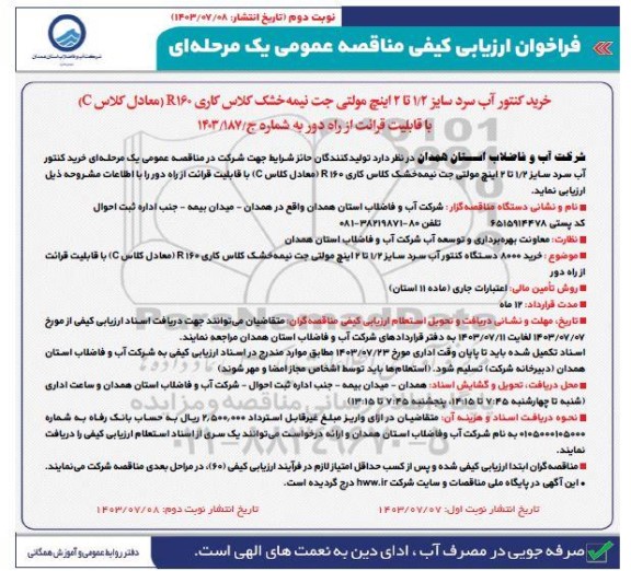 فراخوان ارزیابی کیفی مناقصه خرید کنتور آب سرد سایز 1/2 تا 2 اینچ مولتی ... نوبت دوم