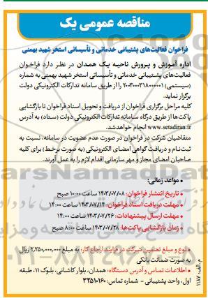 مناقصه  فراخوان فعالیت های پشتیبانی خدماتی و تاسیساتی