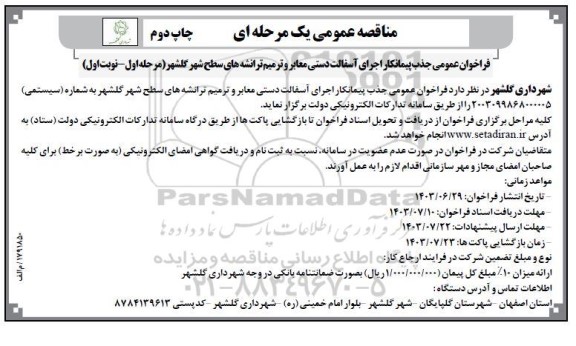 مناقصه عمومی جذب پیمانکار اجرای آسفالت دستی معابر و ترمیم / چاپ دوم
