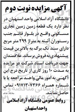 مزایده یک قطعه زمین تجاری مسکونی - نوبت دوم