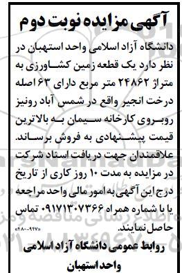 مزایده یک قطعه زمین کشاورزی- نوبت دوم