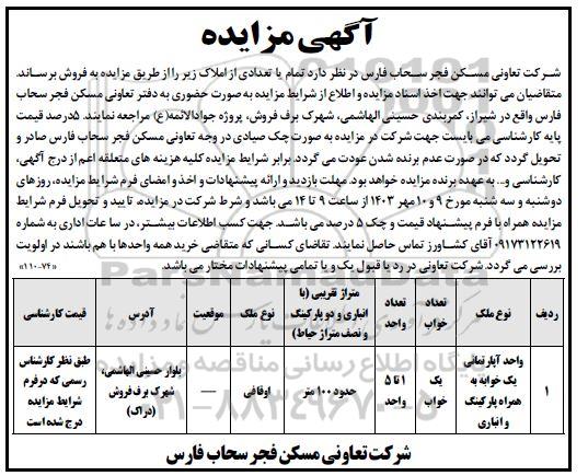 مزایده فروش تمام یا تعدادی از املاک