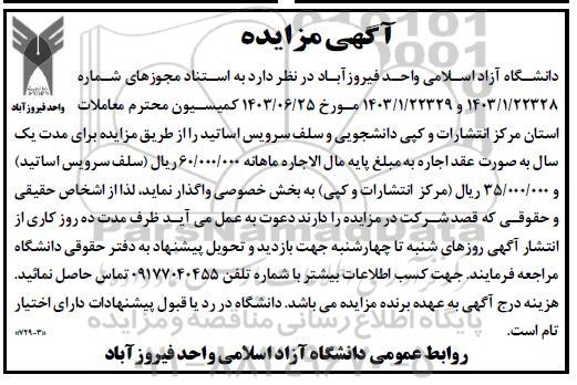 مزایده اجاره مرکز انتشارات و کپی دانشجویی و سلف سرویس اساتید