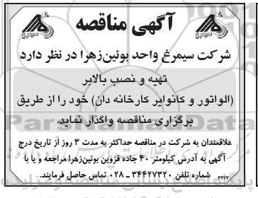 مناقصه تهیه و نصب بالابر (الواتور و کانوایر کارخانه دان)