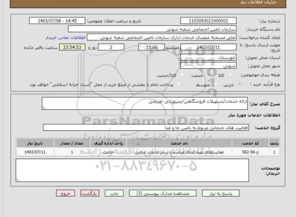 استعلام ارائه خدمات/تسهیلات فروشگاهی-رستورانی تفریحی