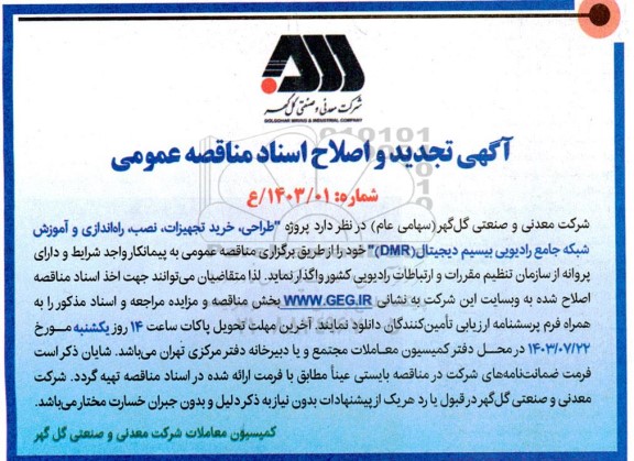 تجدید آگهی مناقصه عمومی پروژه طراحی خرید تجهیزات نصب ، راه اندازی و آموزش شبکه جامع رادیویی
