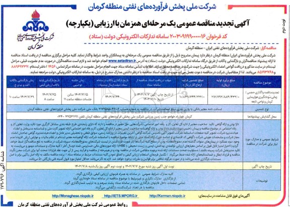 تجدید مناقصه واگذاری حجمی/ زمانی پیمان سوختگیری هواپیمایی - نوبت دوم 
