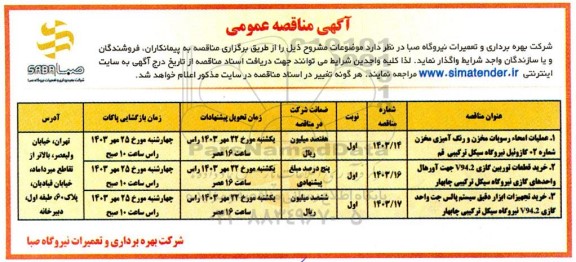 مناقصه عمومی عملیات امحاء رسوبات مخزن و رنگ آمیزی مخزن شماره 2 ...
