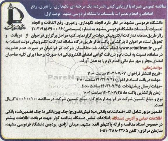 مناقصه انجام نگهداری، راهبری، رفع اتفاقات و انجام تعمیرات تأسیسات دانشگاه