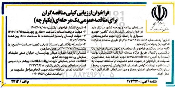 فراخوان ارزیابی کیفی قرارداد تامین خودرو سواری با راننده برای انجام ماموریت های اداری 