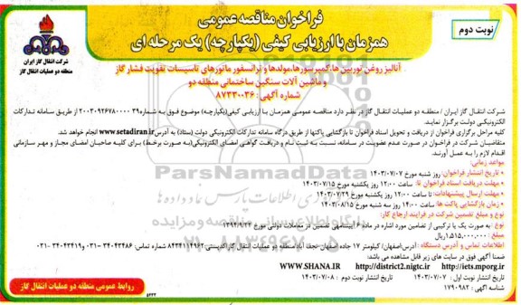 مناقصه آنالیز روغن توربین ها، کمپرسورها، مولدها و ترانسفورماتورهای تاسیسات تقویت فشار گاز و ماشین آلات سنگین ساختمانی منطقه دو - نوبت دوم 