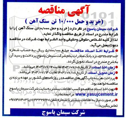 مناقصه خرید و حمل 10.000 تن سنگ آهن
