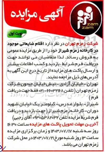 مزایده فروش اقلام ضایعاتی 