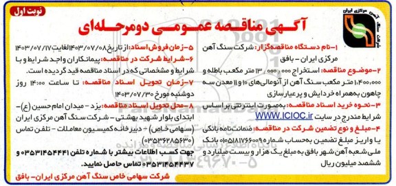 مناقصه استخراج 13.000.000 مترمکعب باطله و 1.400.000 مترمکعب سنگ آهن