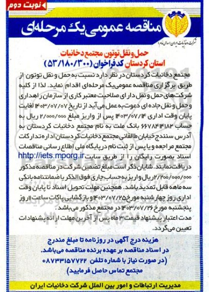مناقصه عمومی حمل و نقل توتون - نوبت دوم