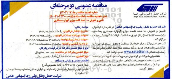 تجدید فراخوان تامین و تحویل 100 عدد کاسه بوژی گهواره مسافری