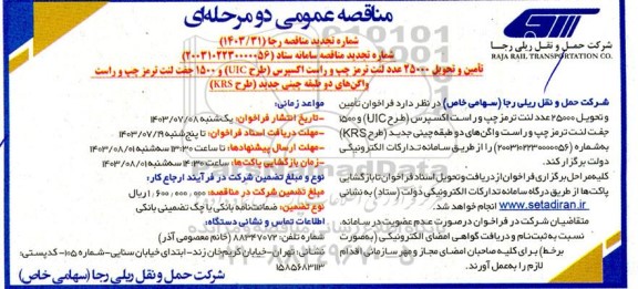 تجدید فراخوان تامین و تحویل 25000 عدد لنت ترمز چپ و راست