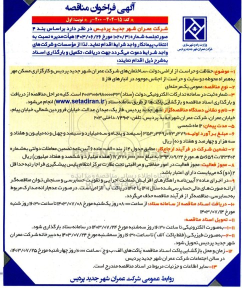 فراخوان مناقصه حفاظت و حراست از اراضی دولت، ساختمان های شرکت ...