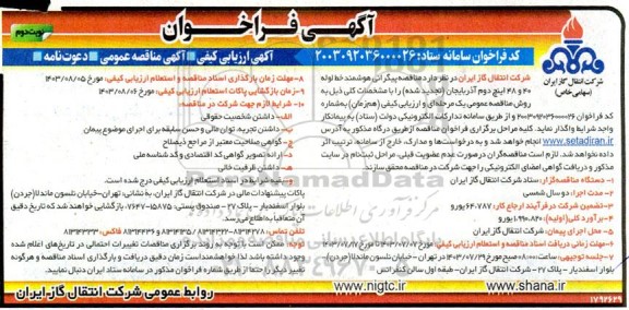 تجدید مناقصه پیگرانی هوشمند خط لوله 40 و 42 اینچ دوم - نوبت دوم 