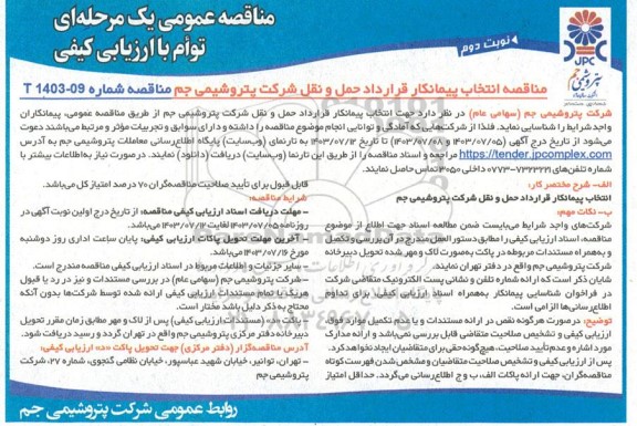 مناقصه انتخاب پیمانکار قرارداد حمل و نقل شرکت - نوبت دوم 