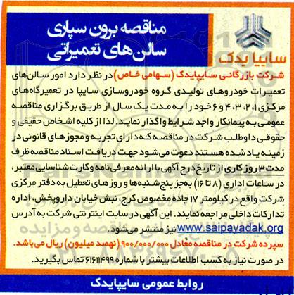 آگهی مناقصه برون سپاری سالن های تعمیراتی 
