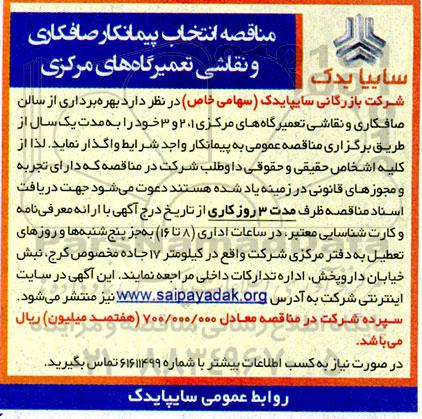 آگهی مناقصه انتخاب پیمانکاری صافکاری و نقاشی تعمیرگاه های مرکزی 