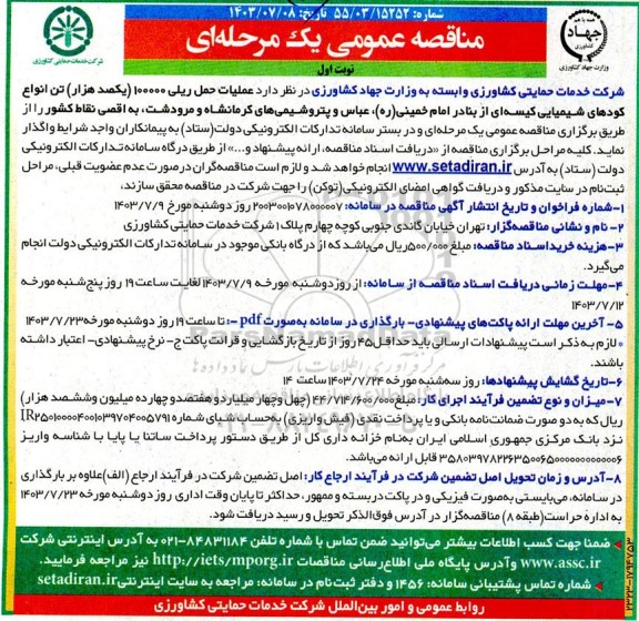 مناقصه عملیات حمل ریلی 100000  یکصد هزار تن انواع کودهای شیمیایی کیسه ای 
