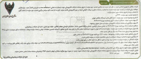 تجدید دوم مزایده اجاره کافی شاپ ایستگاه راه آهن - نوبت دوم