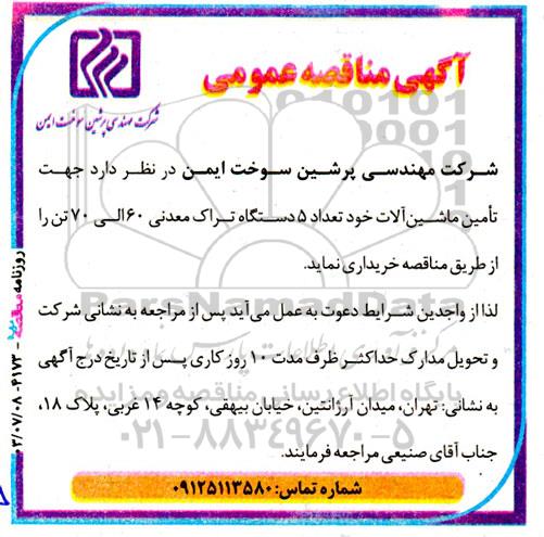 مناقصه  تامین ماشین آلات خود تعداد 5 دستگاه تراک معدنی 60 الی 70 تن