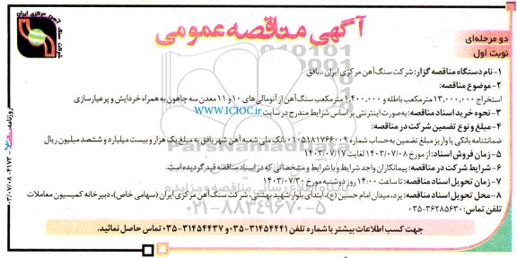 مناقصه  استخراج 13.000.000 متر مکعب باطله و . 1.400.000 متر مکعب سنگ آهن 