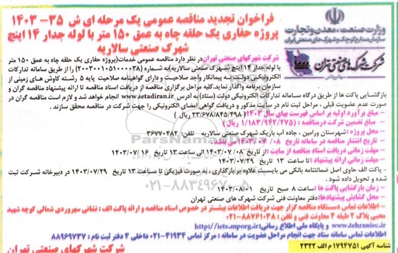 تجدید مناقصه  پروژه حفاری یک حلقه چاه به عمق 150 متر با لوله جدار 14 اینچ شهرک