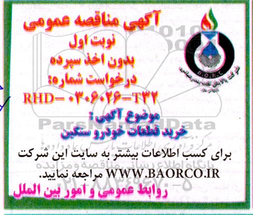 مناقصه عمومی خرید قطعات خودرو سنگین