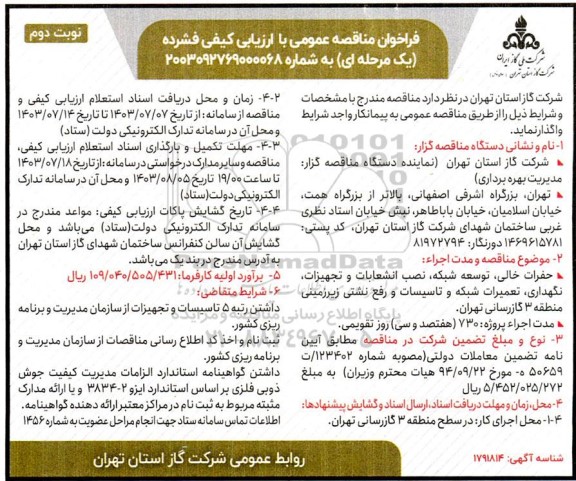 فراخوان مناقصه حفرات خالی، توسعه شبکه، نصب انشعابات و تجهیزات، نگهداری، تعمیرات شبکه و تاسیسات ورفع نشتی زیرزمینی- نوبت دوم