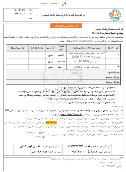 استعلام لامپ رشته ای قلمی ...