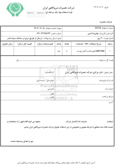 استعلام LENT PAD