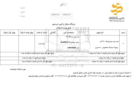 استعلام هند پمپ هیدرولیک 1400 بار به همراه شیلنگ مخصوص