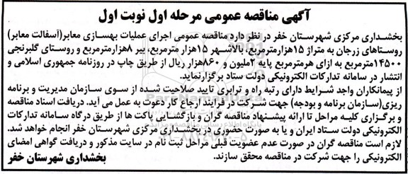 مناقصه عمومی اجرای عملیات بهسازی معابر (آسفالت معابر) 
