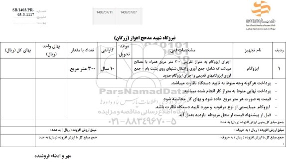 استعلام ایزوگام