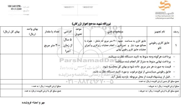 استعلام عایق کاری رطوبتی نانو
