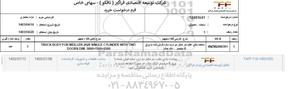 استعلام ساخت بادی عقب بنز مایلر دو درب سازه فرش شده با ورق 8 میلیمتر - تک جک