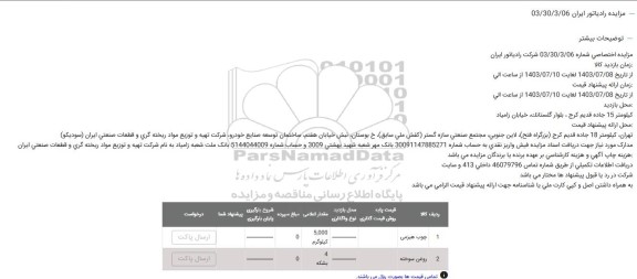 مزایده چوب هیزمی و ...
