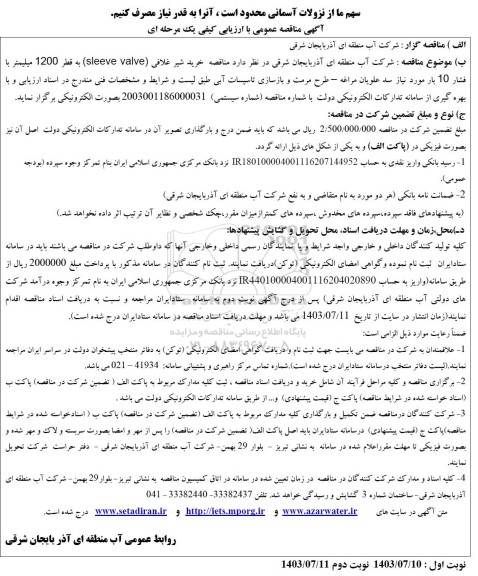 مناقصه خرید شیر غلافی (sleeve valve) به قطر 1200 میلیمتر با فشار 10 بار 