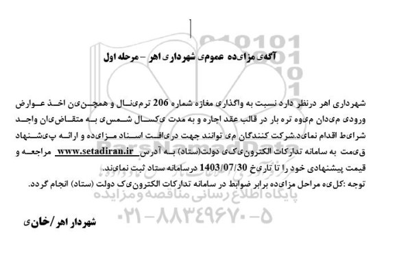 مزایده واگذاری مغازه شماره 206 ترمینال و همچنن اخذ عوارض ورودی میدان میوه تره بار
