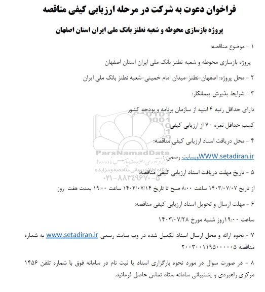 مناقصه پروژه بازسازی محوطه و شعبه