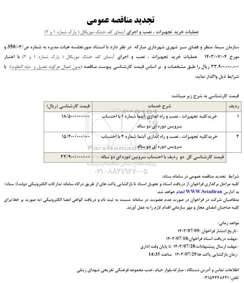 تجدید مناقصه عمومی عملیات خرید تجهیزات، نصب و اجرای آبنمای کف خشک