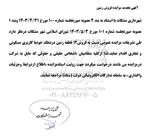 تجدید مزایده فروش زمین