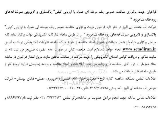 مناقصه پاکسازی و لایروبی سرشاخه های رودخانه 